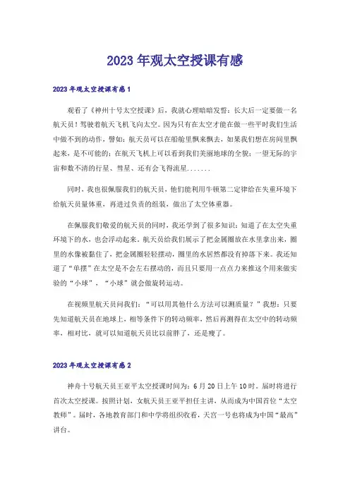 2023年观太空授课有感