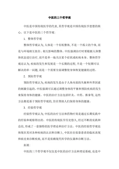 中医的三个哲学观