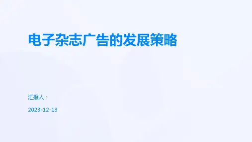 电子杂志广告的发展策略