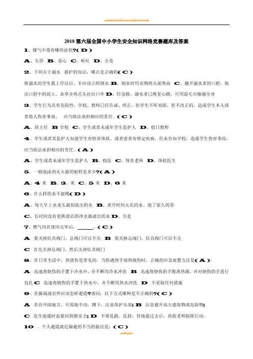 2018第六届全国中小学生安全知识网络竞赛答案