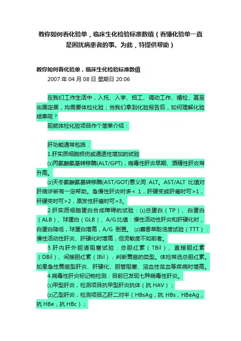 教你如何看化验单，临床生化检验标准数值（看懂化验单一直是困扰病患者的事。为此，特提供帮助）