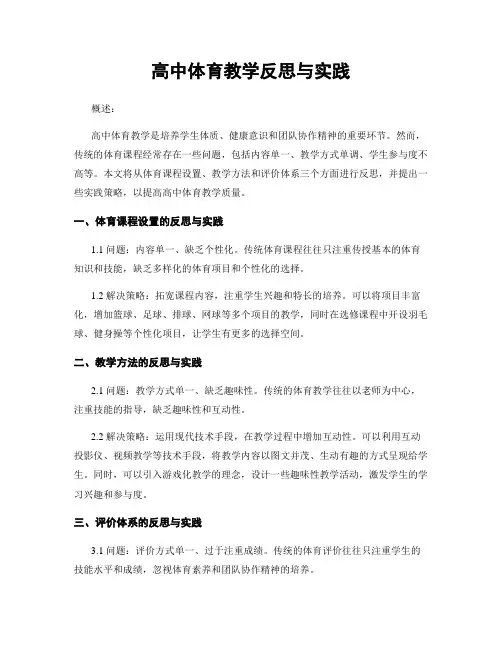 高中体育教学反思与实践