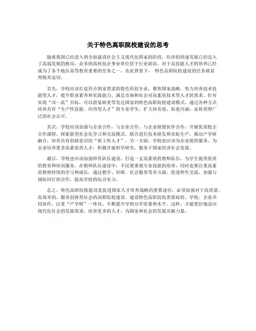 关于特色高职院校建设的思考