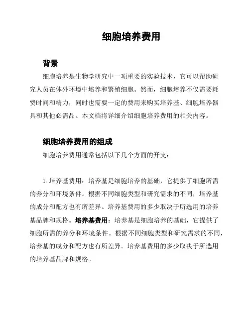 细胞培养费用