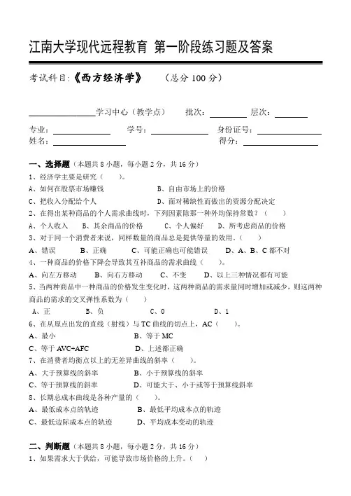西方经济学第1阶段练习题
