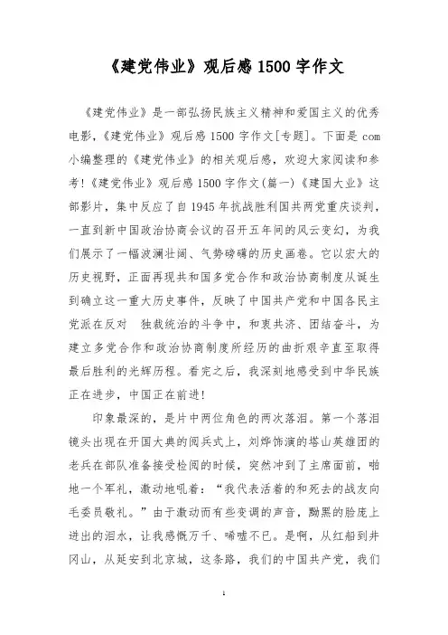 《建党伟业》观后感1500字作文