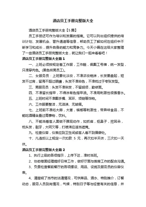 酒店员工手册完整版大全【5篇】