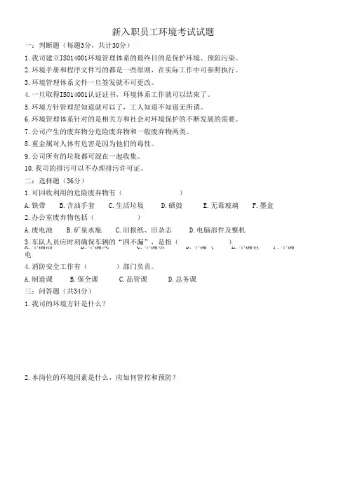 新入职员工环境考试试题