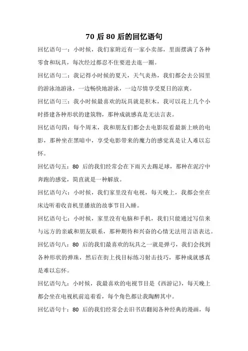 70后80后的回忆语句