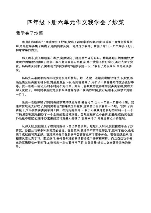 四年级下册六单元作文我学会了炒菜