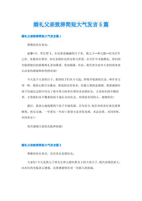 婚礼父亲致辞简短大气发言5篇