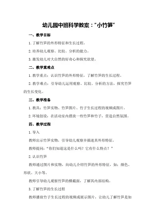 幼儿园中班科学教案：“小竹笋”