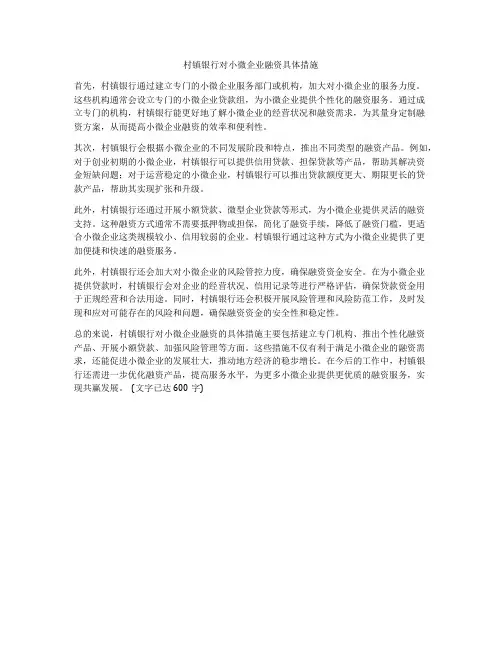 村镇银行对小微企业融资具体措施