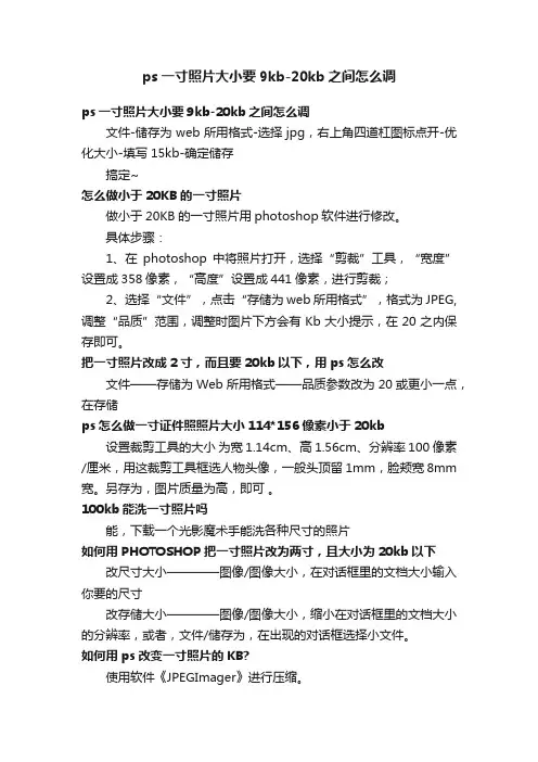 ps一寸照片大小要9kb-20kb之间怎么调