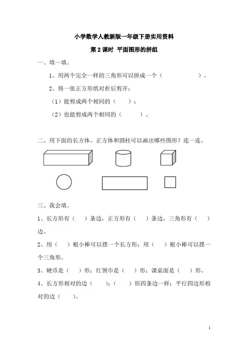 小学数学人教新版一年级下册第一单元第2课时   平面图形的拼组