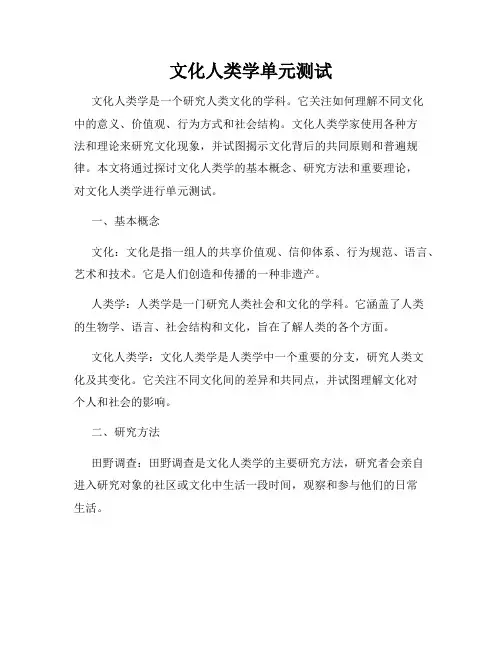文化人类学单元测试
