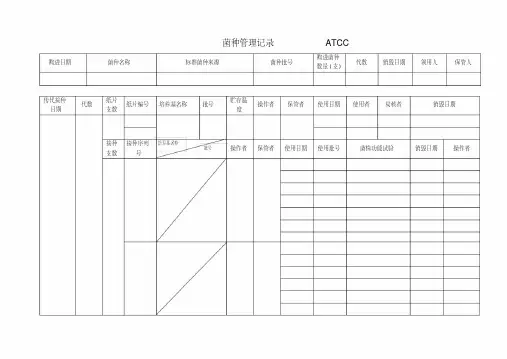 菌种管理记录模板