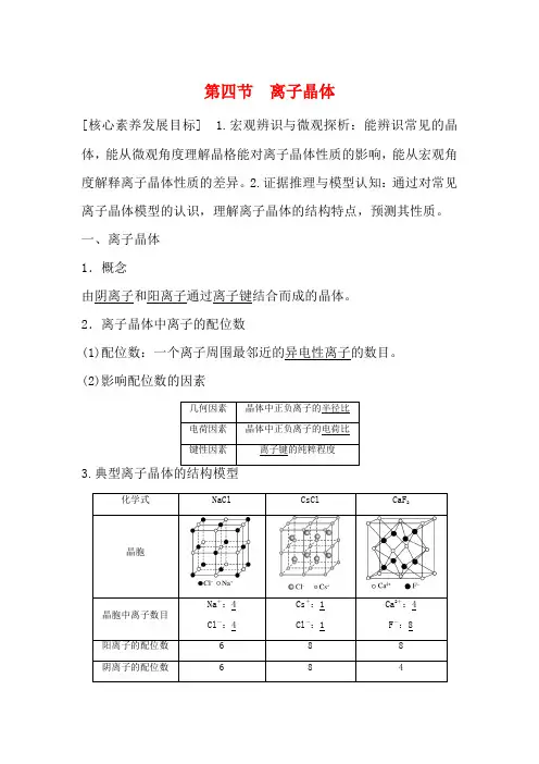 高中化学 第三章 第四节 离子晶体教案 新人教版选修3-新人教版高二选修3化学教案