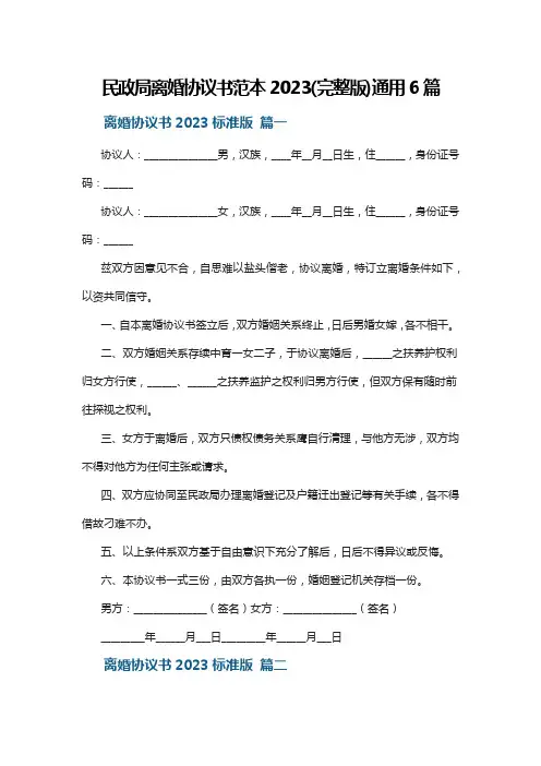 民政局离婚协议书范本2023(完整版)通用6篇
