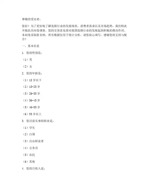 连锁行业调查问卷模板
