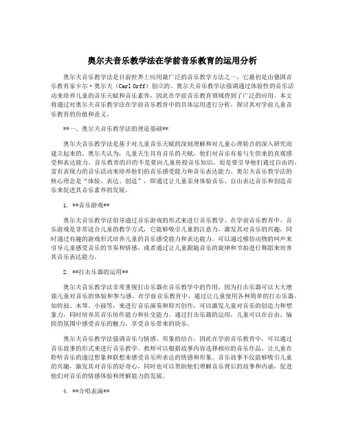 奥尔夫音乐教学法在学前音乐教育的运用分析