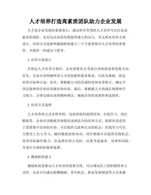 人才培养打造高素质团队助力企业发展