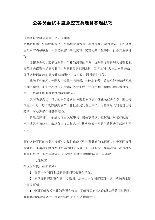公务员面试应急应变类题目答题技巧