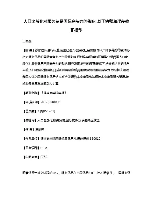 人口老龄化对服务贸易国际竞争力的影响-基于协整和误差修正模型