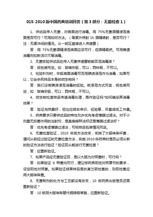 015-2010版中国药典培训回答（第3部分：无菌检查1）