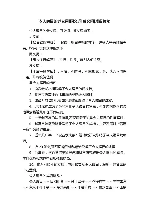 令人瞩目的近义词同义词反义词成语接龙