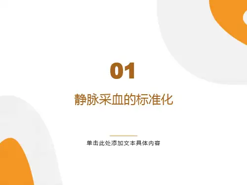 最新静脉采血标准化课件