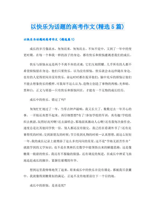 以快乐为话题的高考作文(精选5篇).doc