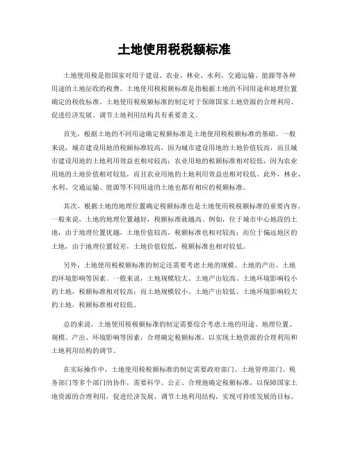土地使用税税额标准