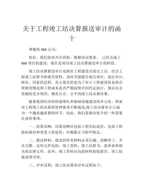 关于工程竣工结决算报送审计的函十
