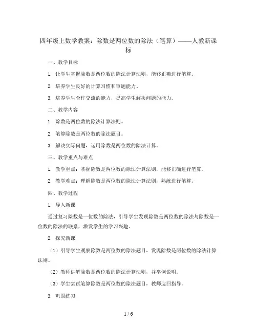 四年级上数学教案-除数是两位数的除法(笔算)-人教新课标