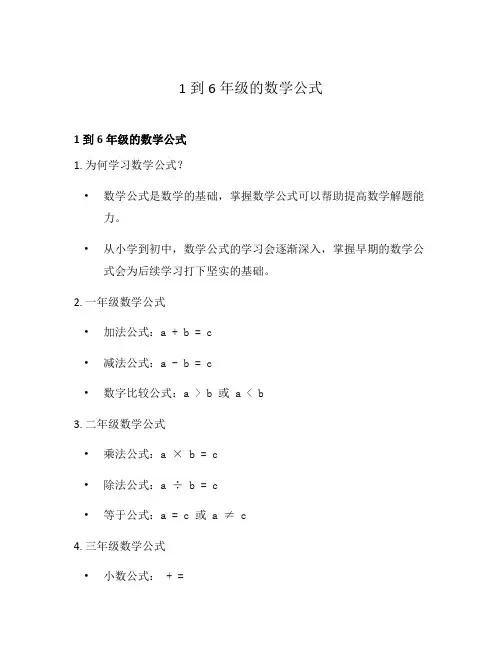 1到6年级的数学公式
