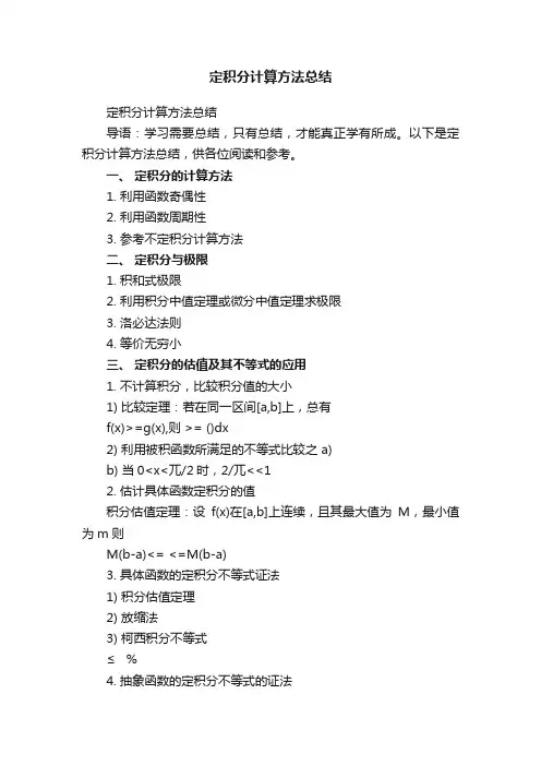 定积分计算方法总结