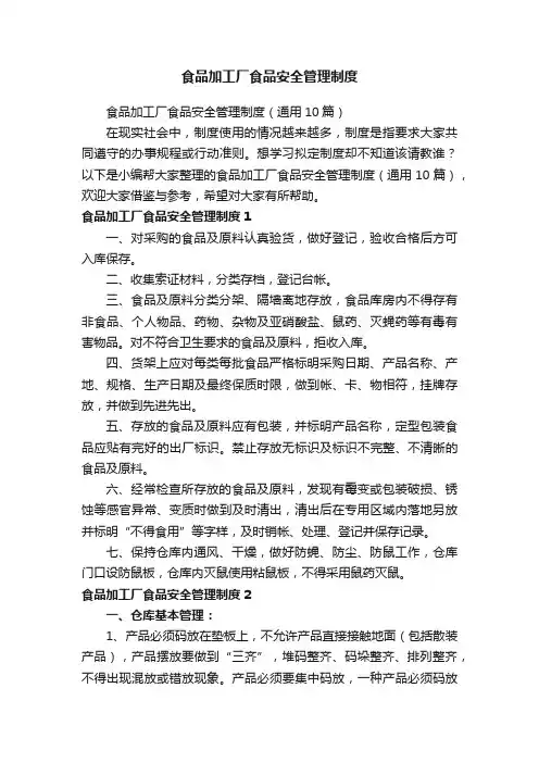 食品加工厂食品安全管理制度