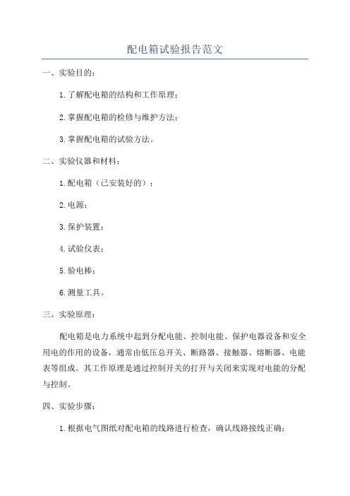 配电箱试验报告范文