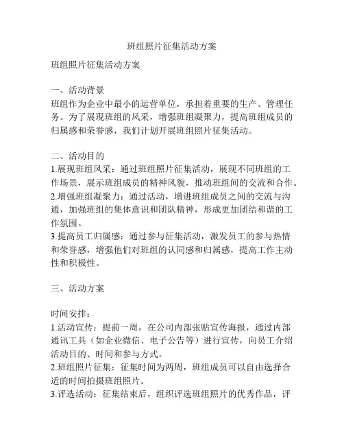 班组照片征集活动方案