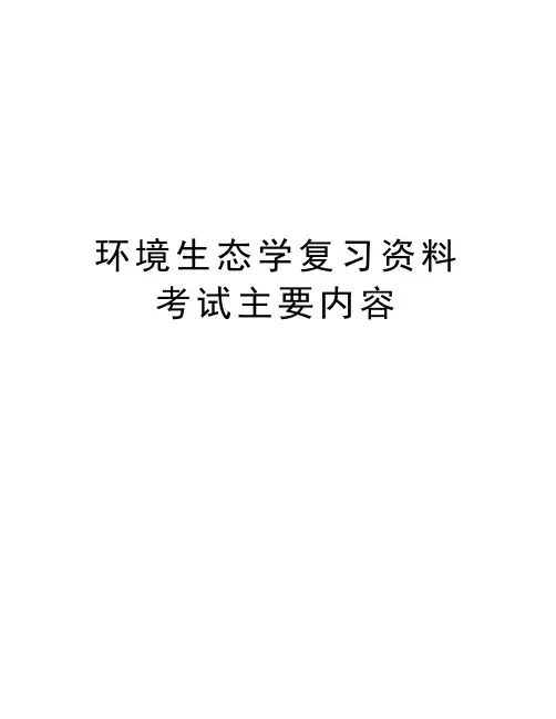 环境生态学复习资料考试主要内容说课材料