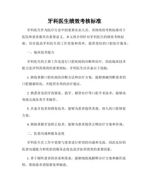 牙科医生绩效考核标准