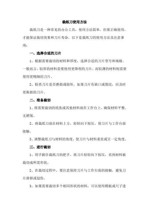 裁纸刀使用方法