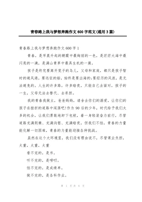 青春路上我与梦想奔跑作文600字范文(通用3篇)