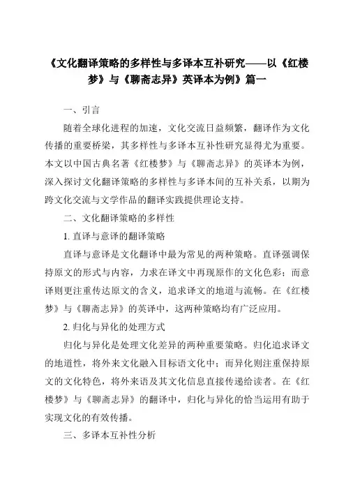 《2024年文化翻译策略的多样性与多译本互补研究——以《红楼梦》与《聊斋志异》英译本为例》范文