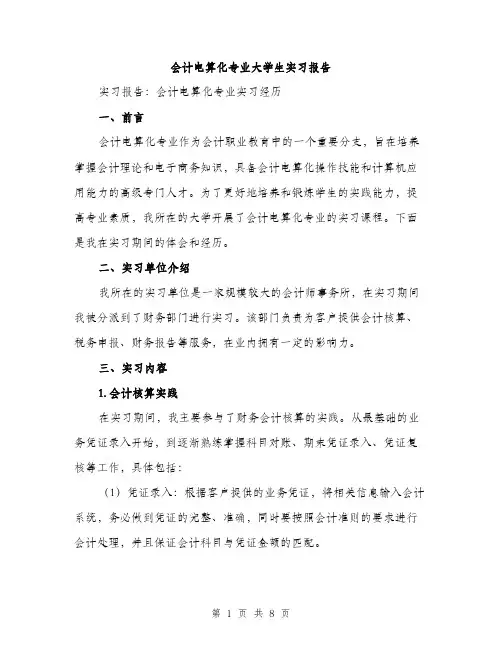 会计电算化专业大学生实习报告（三篇）