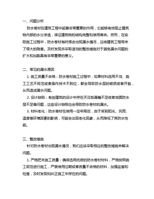 防水卷材出现漏水情况的整改措施