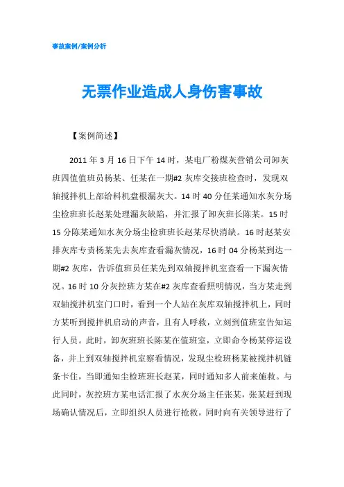 无票作业造成人身伤害事故