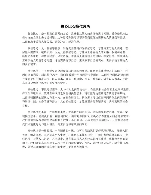 将心比心换位思考