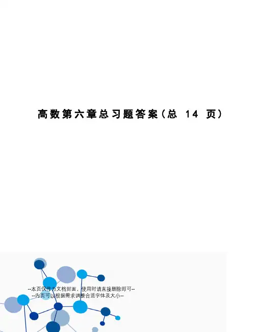 高数第六章总习题答案